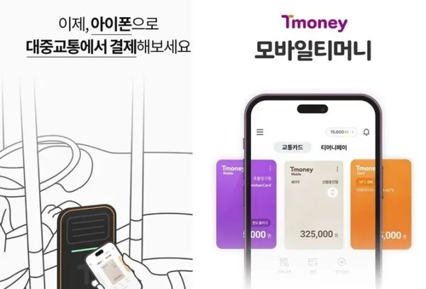 아이폰 대중교통 모바일 티머니