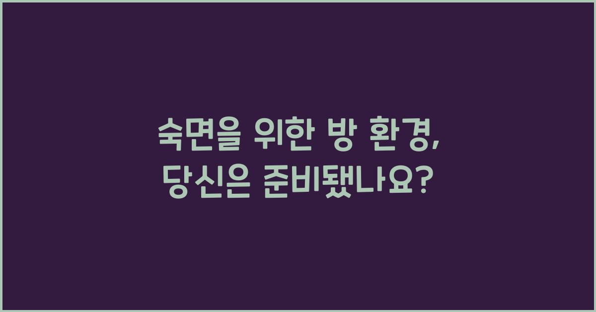 숙면을 위한 방 환경