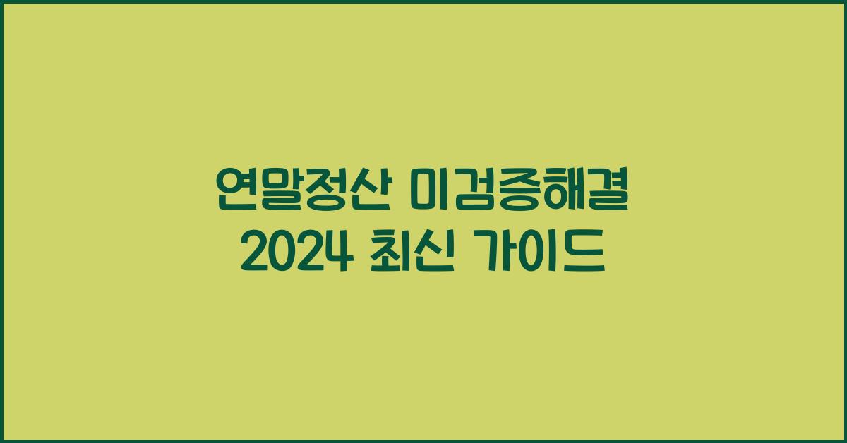 연말정산 미검증해결
