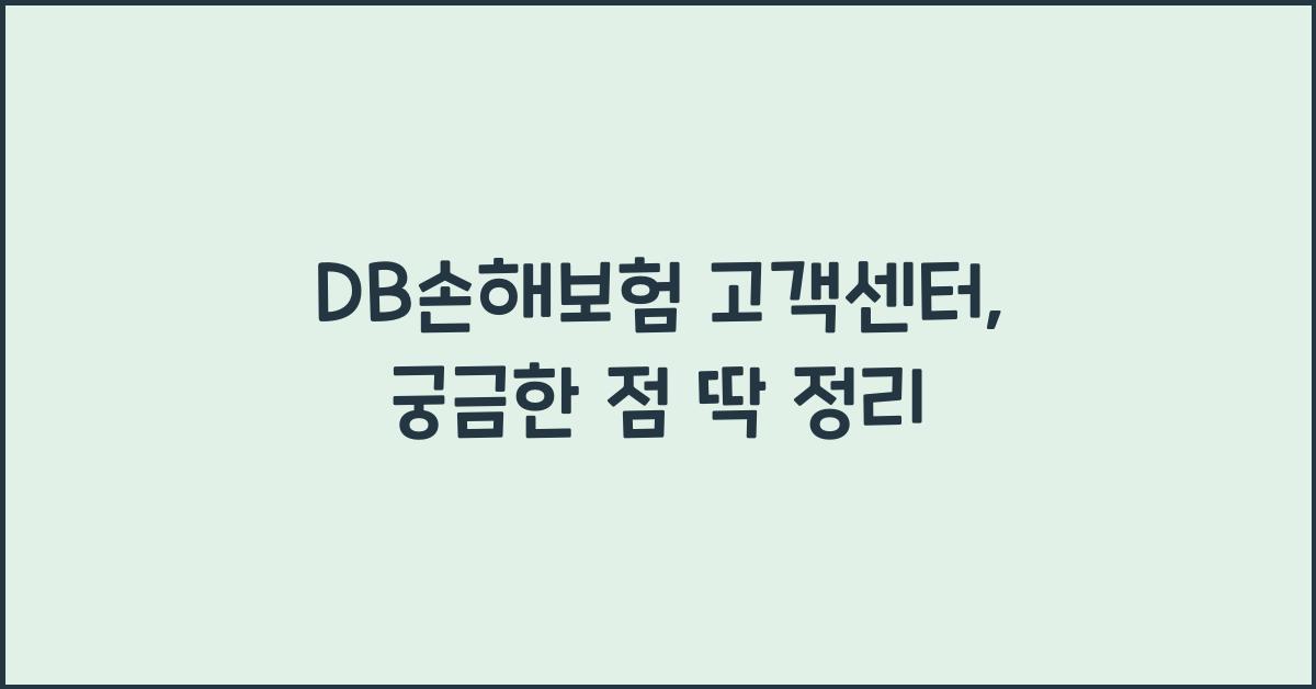 DB손해보험 고객센터