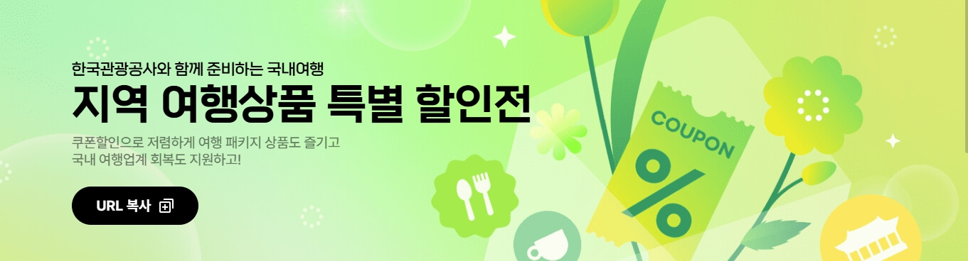 여행상품 특별 할인전