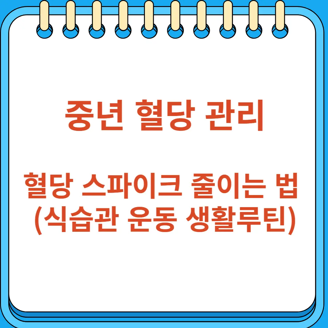 중년 혈당 스파이크 줄이는 법