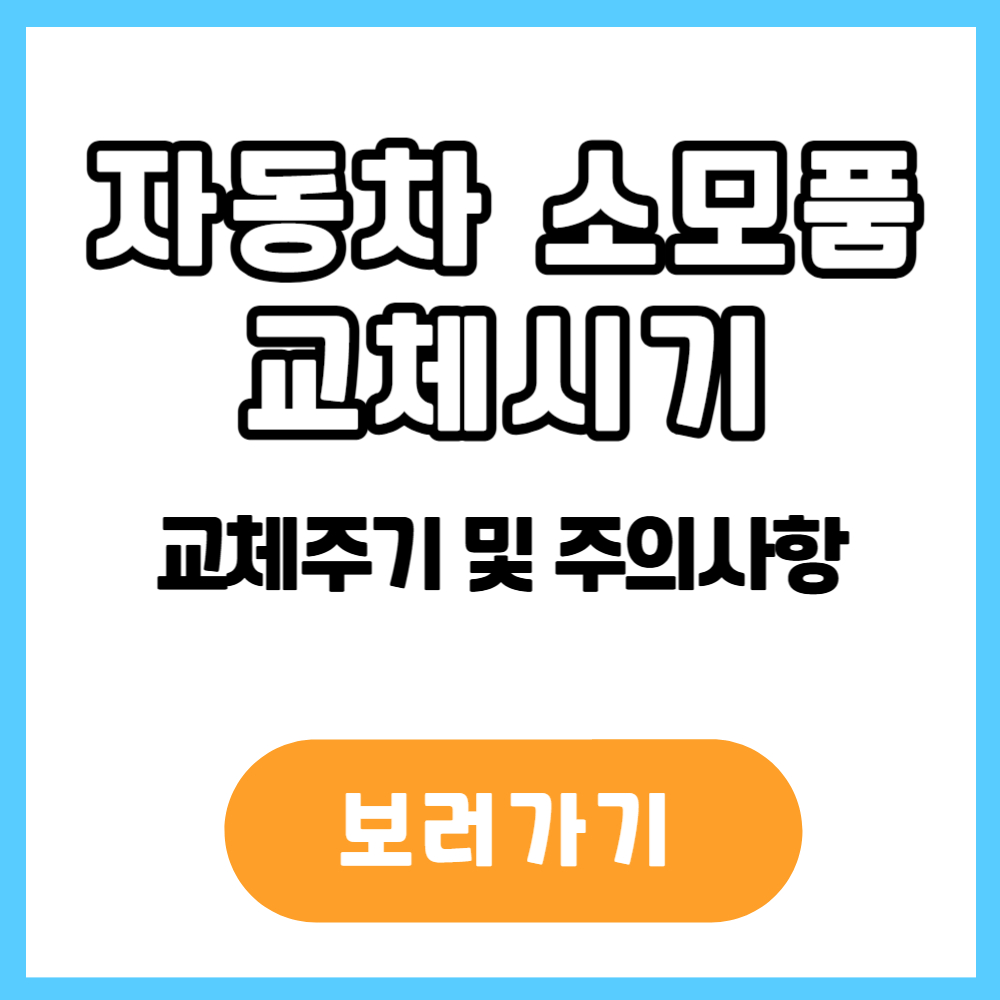 자동차 소모품 교체주기