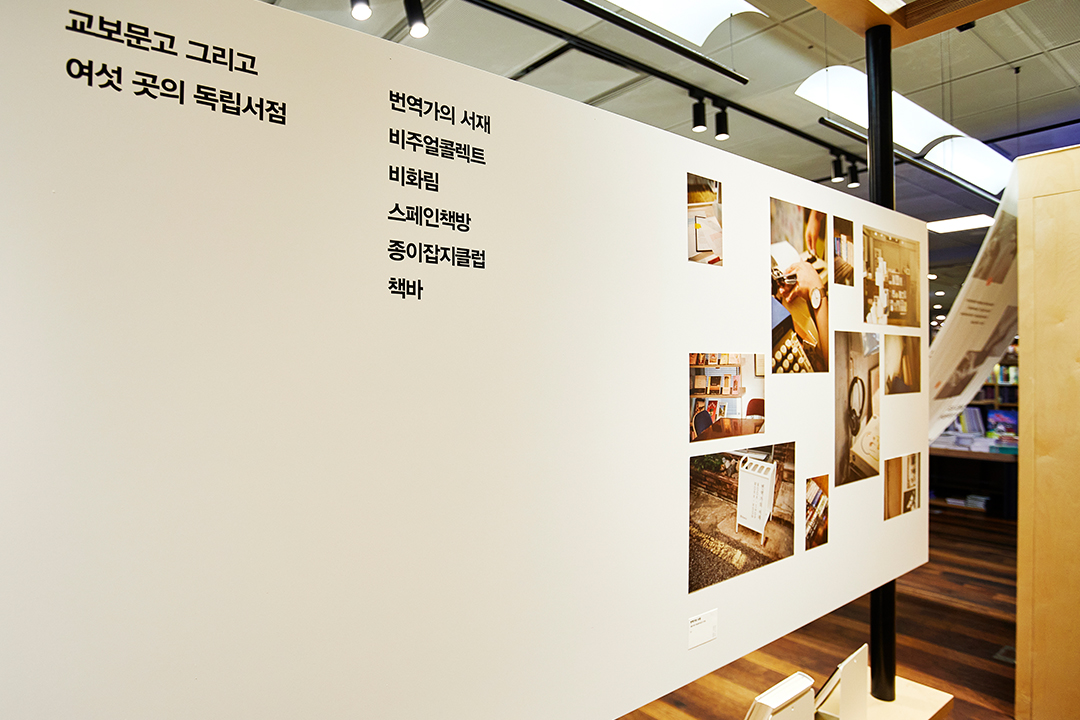 #교보문고 그리고 여섯 곳의 독립서점