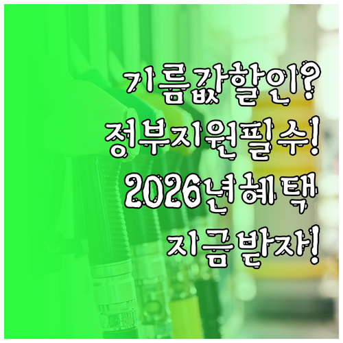 기름값 부담 줄이는 2026년 정부 ..