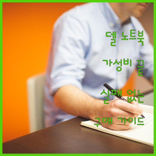 델 래티튜드 중고 노트북 시리즈 특징..