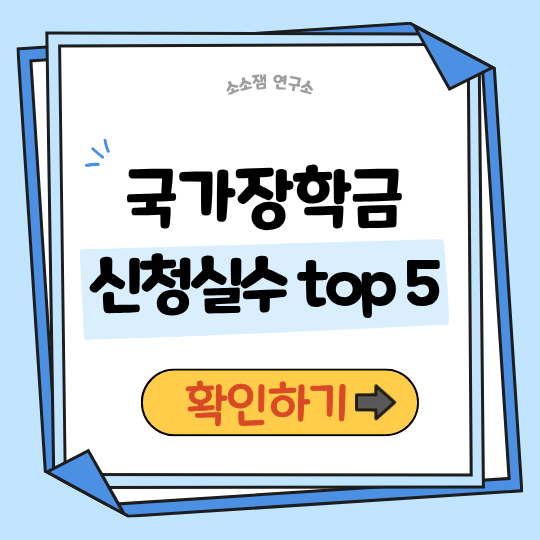 2026 국가장학금 신청 실수 TOP 5 │ 이거 놓치면 장학금 못 받습니다