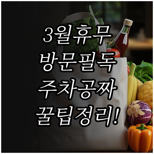 홈플러스 청주점 3월 정기 휴무일과 ..