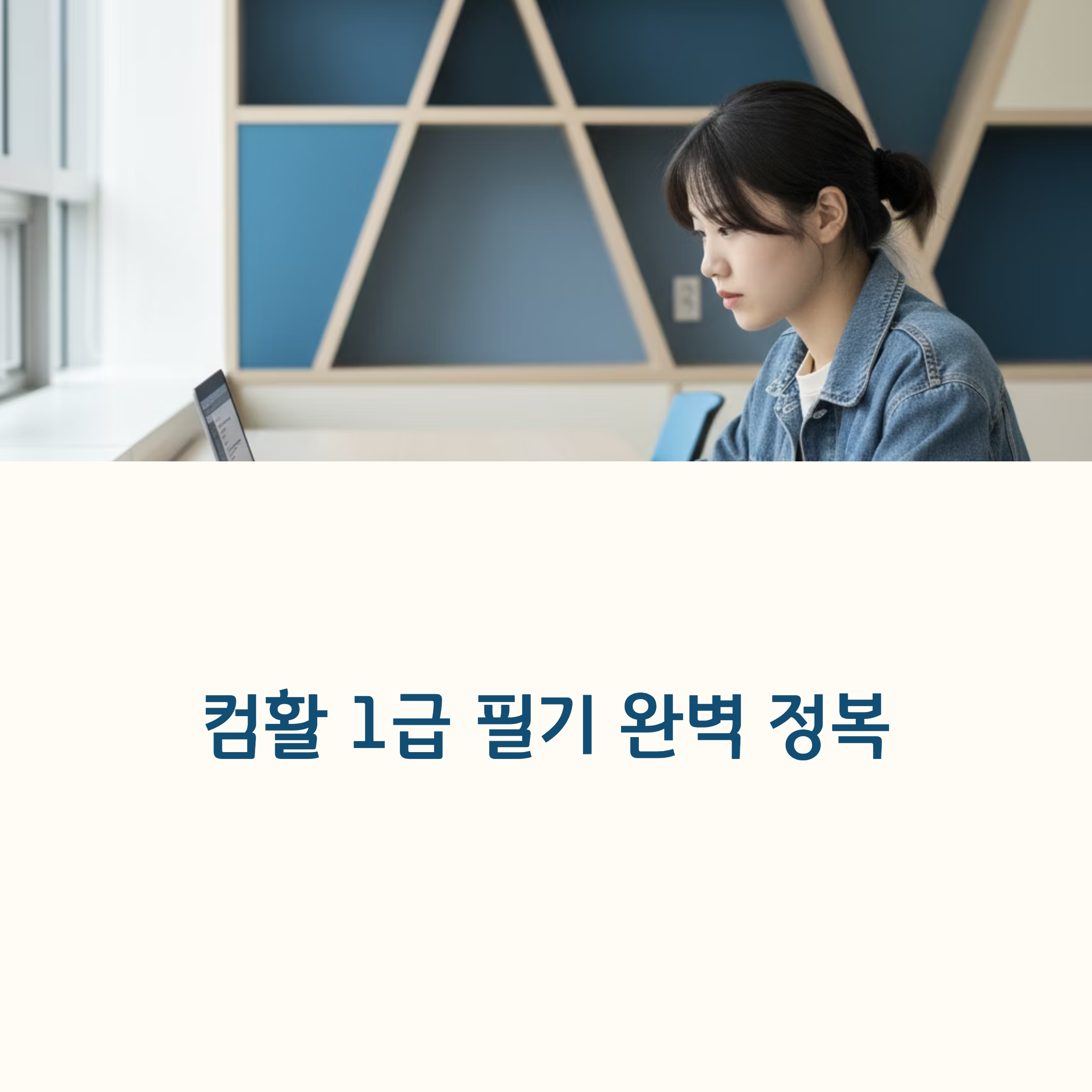 컴활 1급 필기