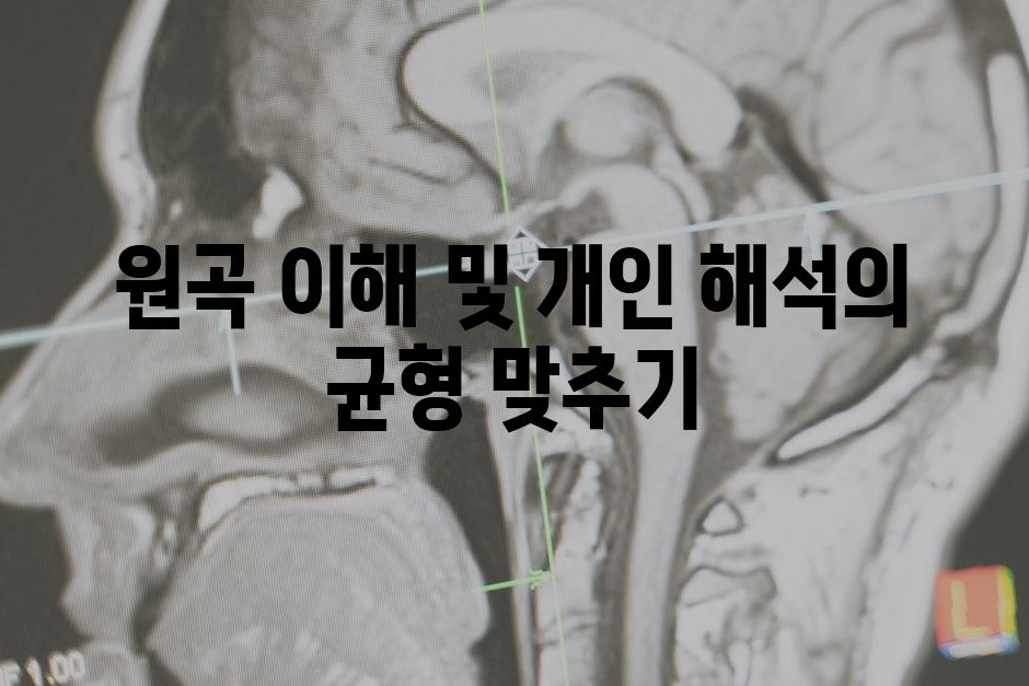 원곡 이해 및 개인 해석의 균형 맞추기