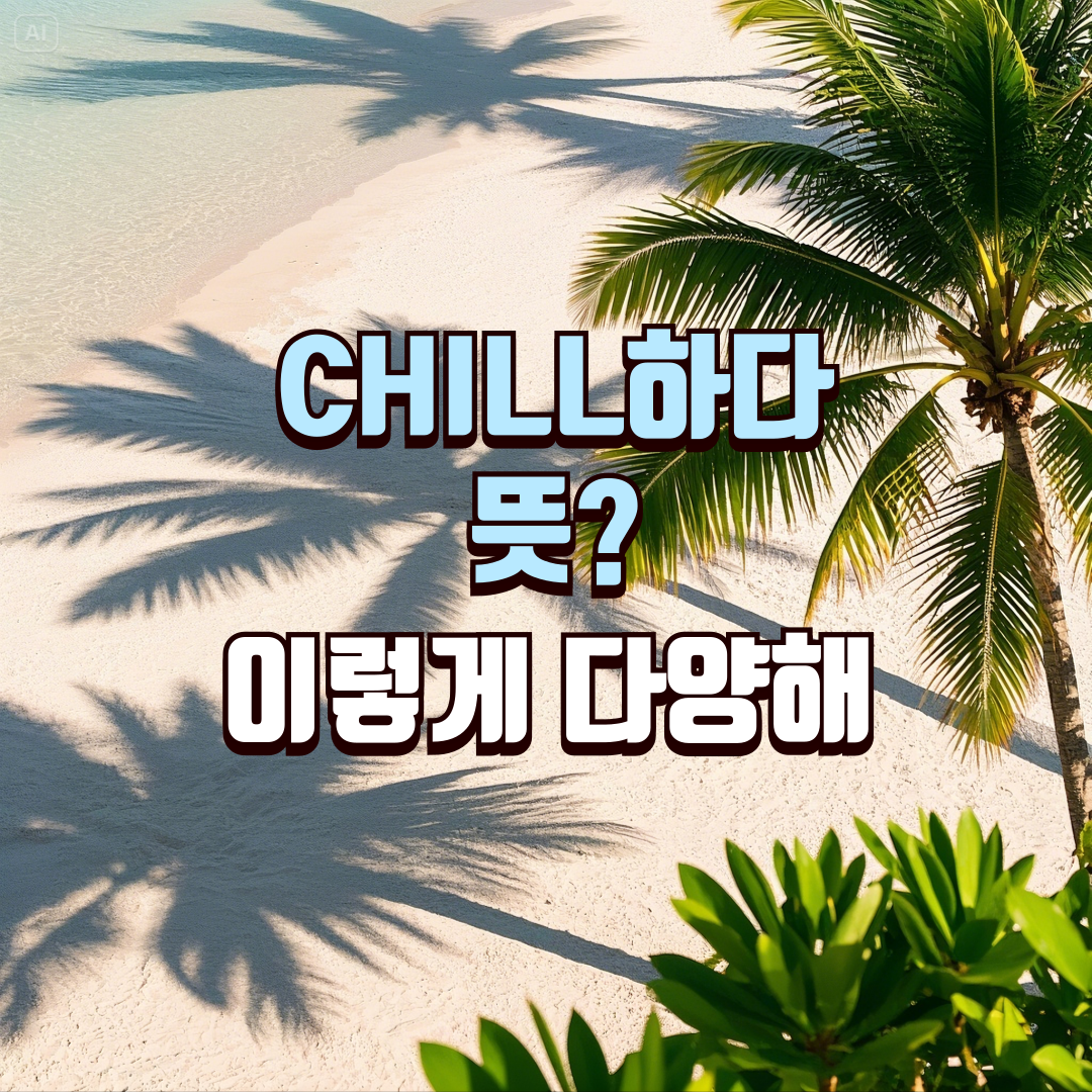 CHILL하다 뜻? 알고 보니 이렇게 다양했어!
