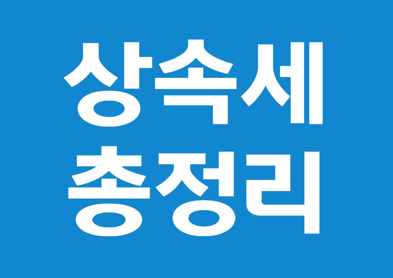 상속세의 세율과 법정 상속분 및 절세 방법 총정리