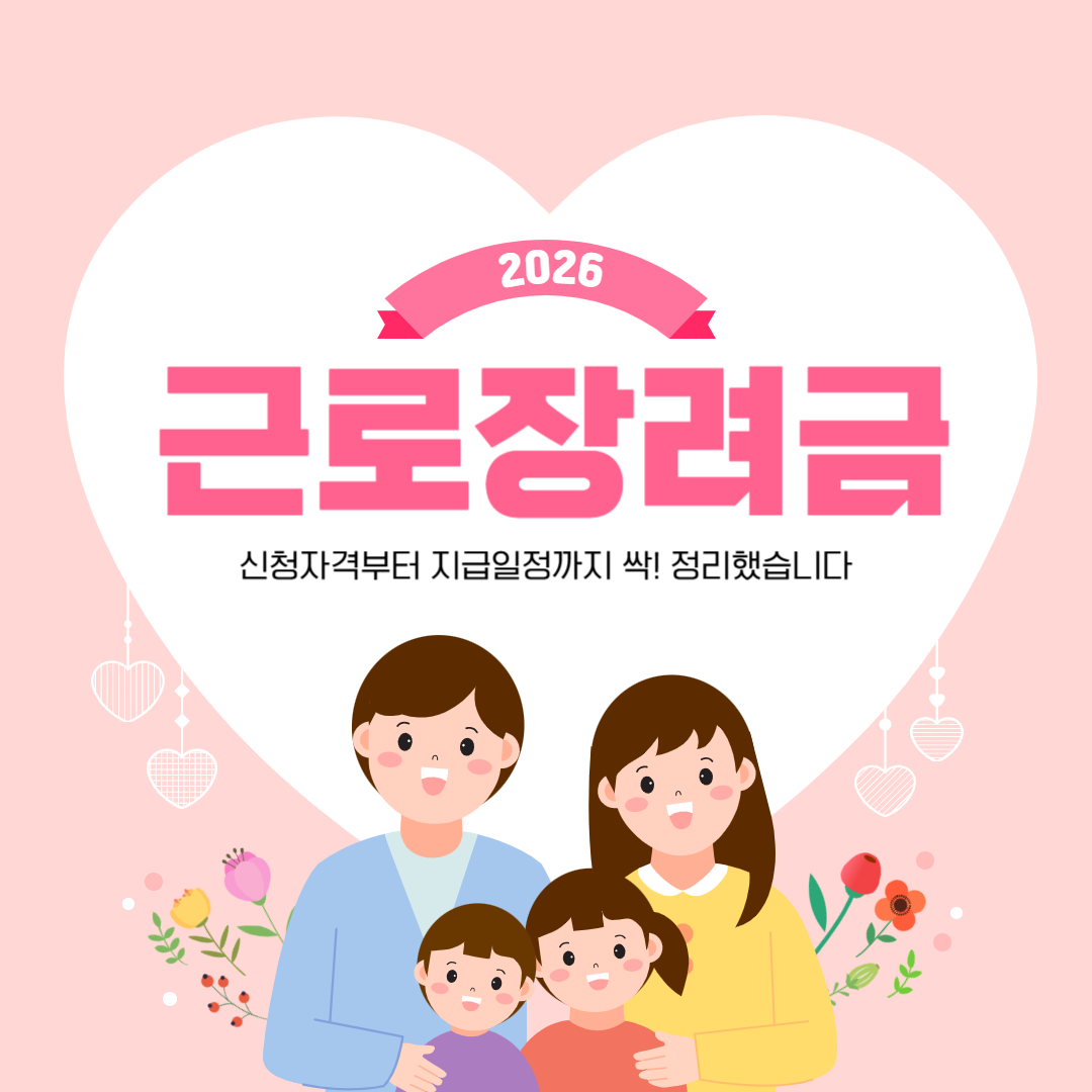 근로장려금
