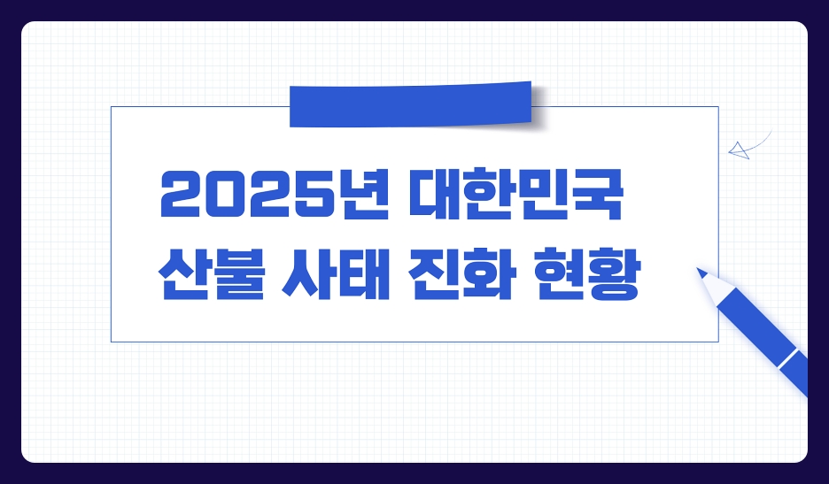 산불 현황 현재 전국 지도 진화 상태 (의성, 산청, 영덕, 청송, 울산, 안동, 지리산)