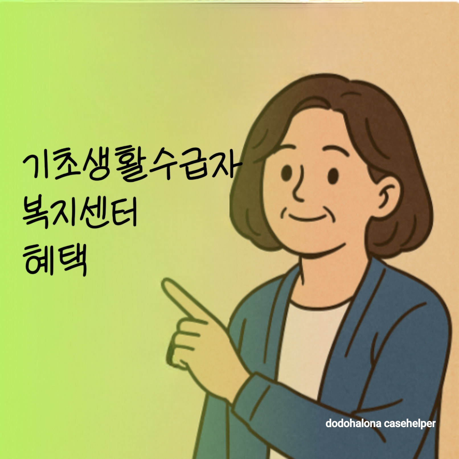 기초생활수급자가 복지센터에서 받을 수 있는 혜택