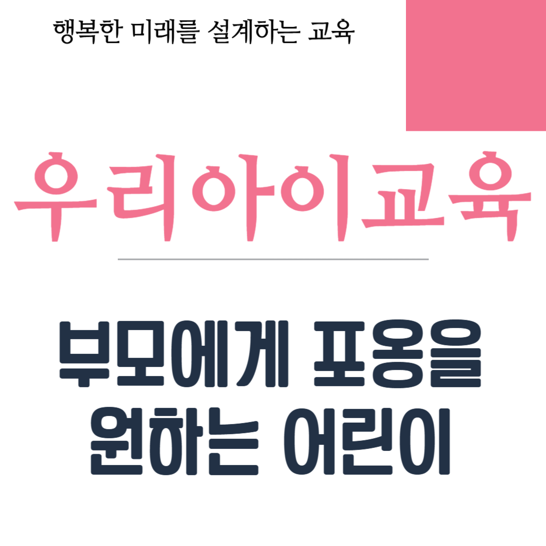 부모에게 포옹을 원하는 어린이