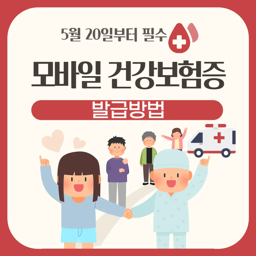 모바일 건강보험증