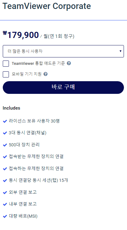 팀뷰어 요금제 Corporate
