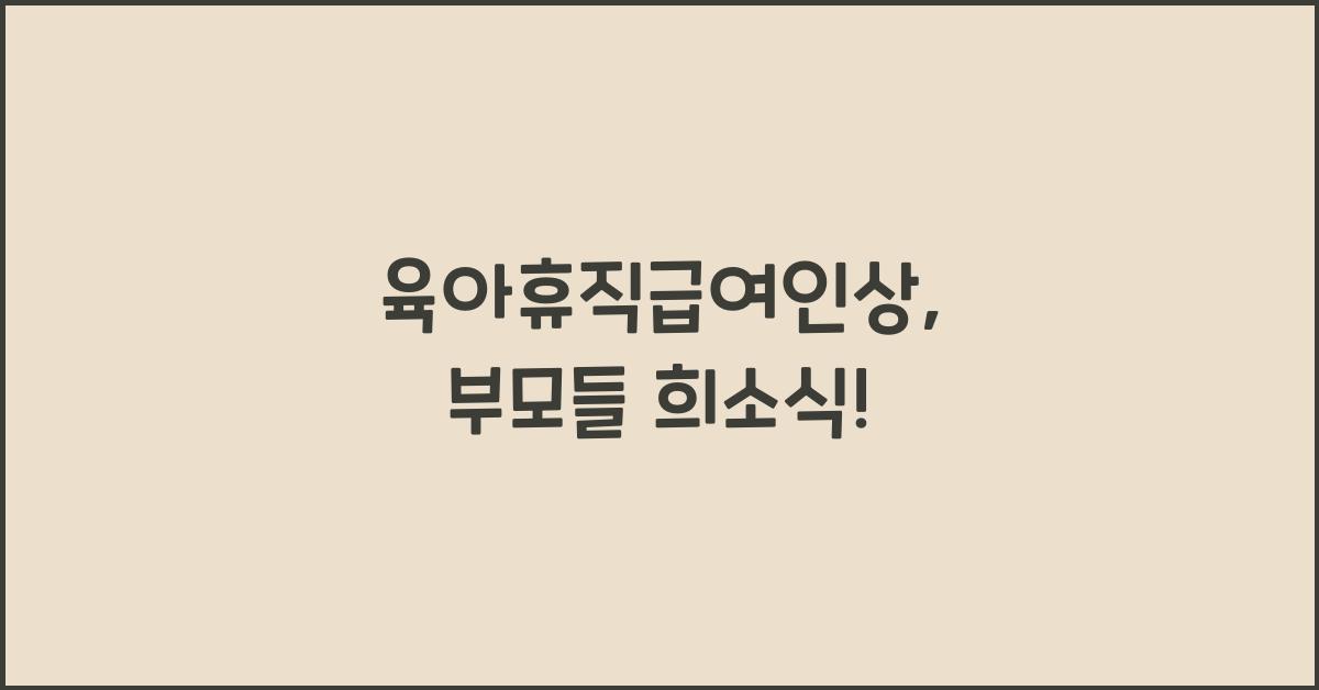 육아휴직급여인상