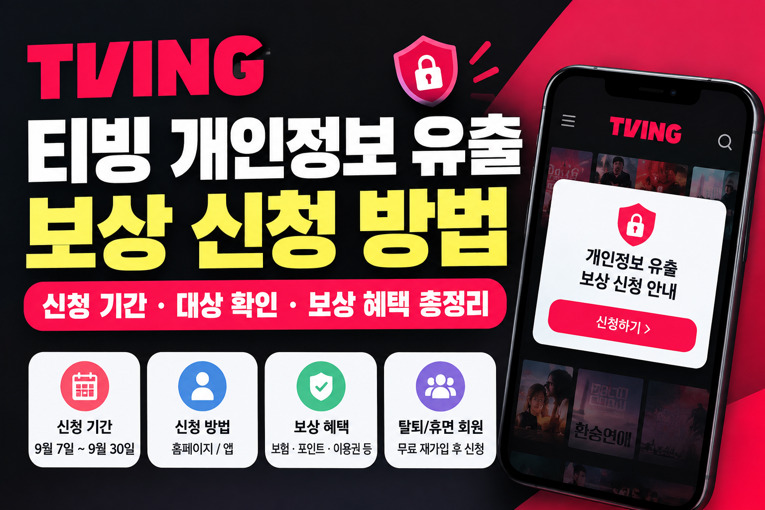티빙 개인정보 유출 보상 신청 방법