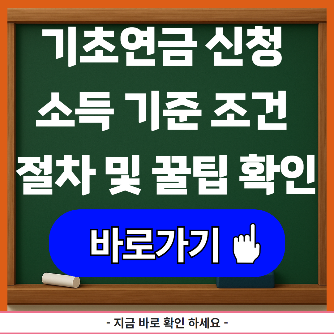 기초연금 신청 소득 기준 조건