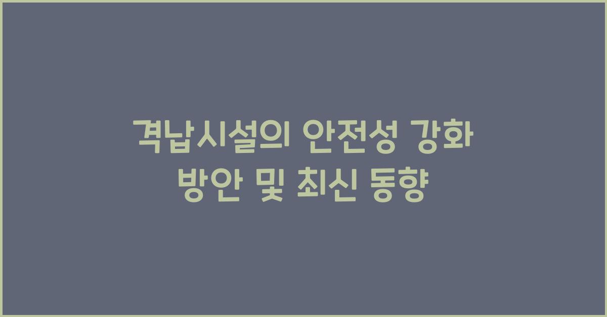 격납시설