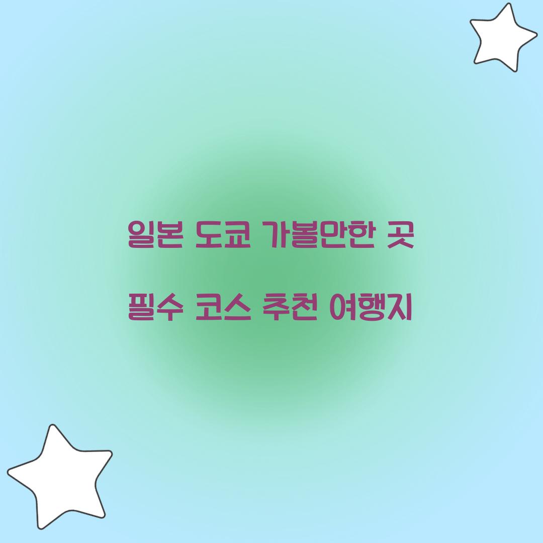 일본 도쿄 가볼만한 곳
