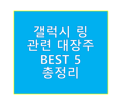 갤럭시 링 관련주