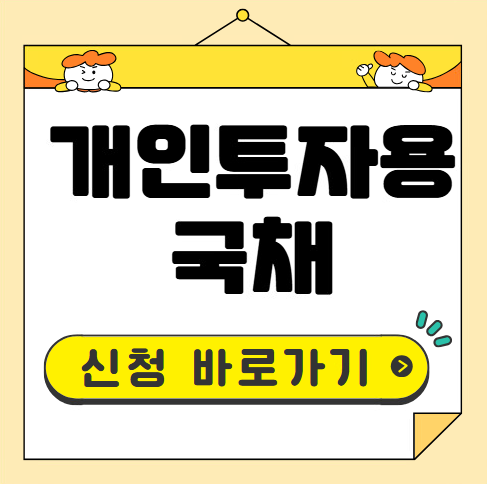 개인투자용 국채