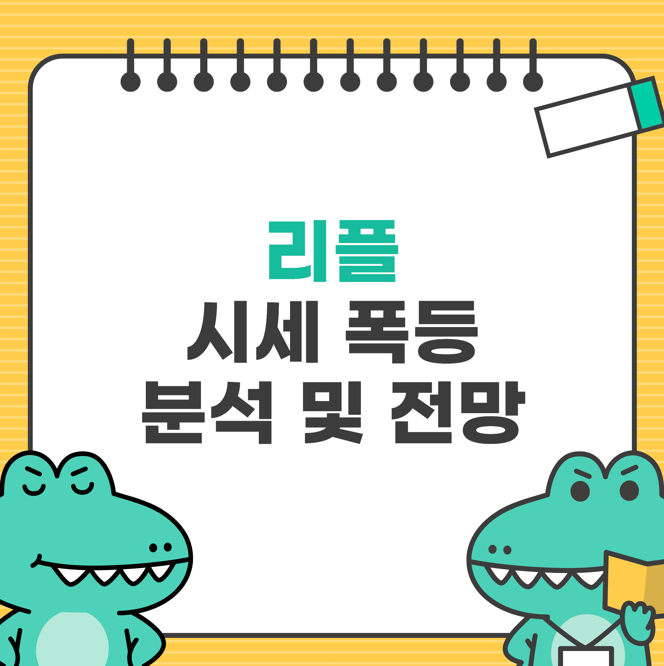 리플(XRP) 시세 폭등과 향후 전망