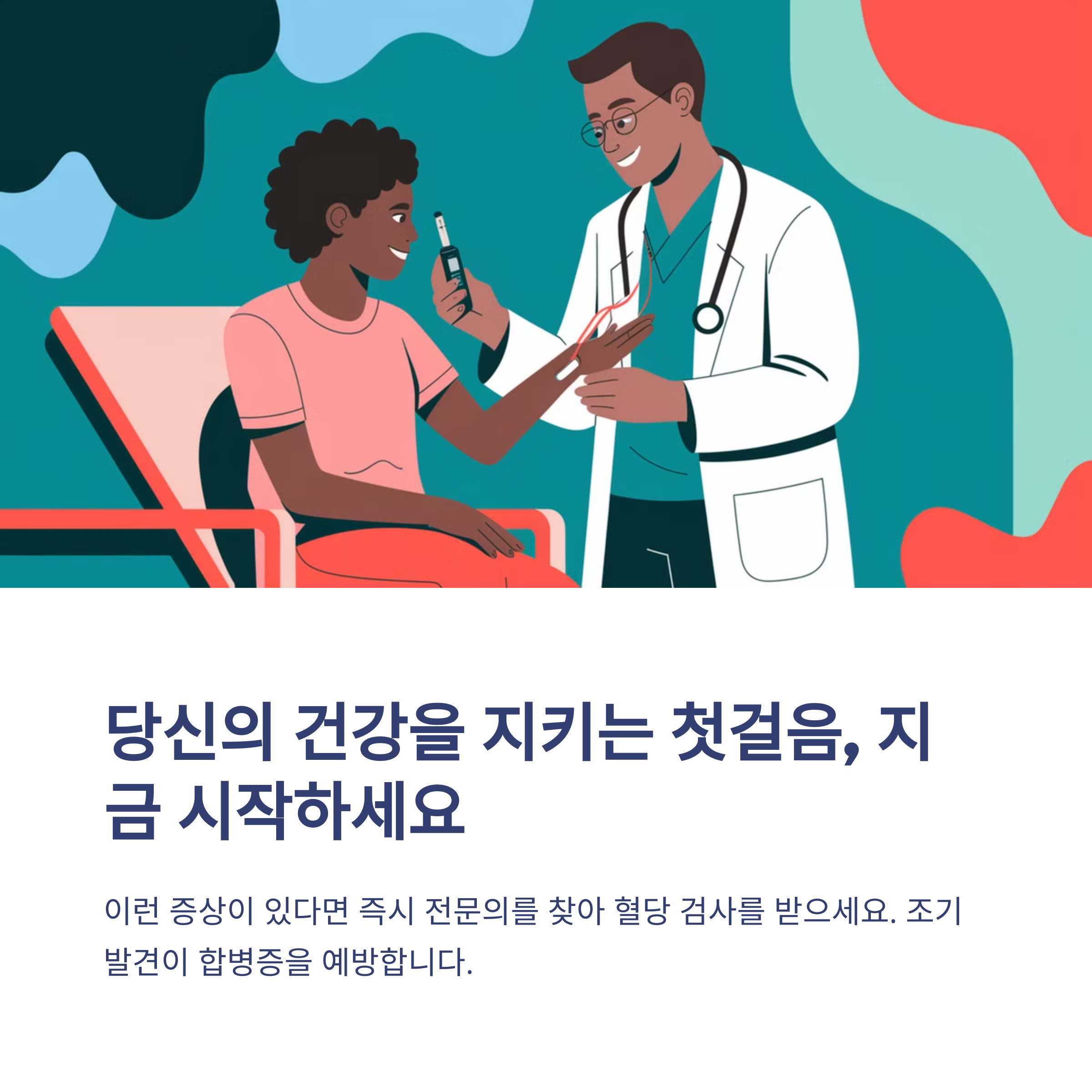 당뇨 초기 증상(자각하지 못하는 신호)