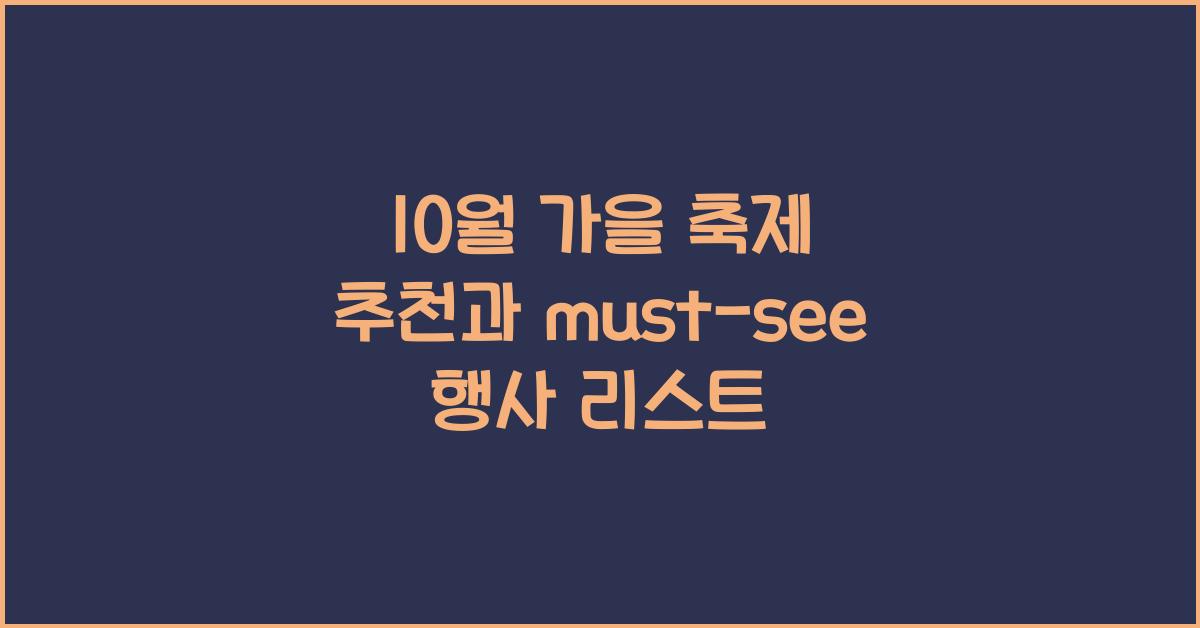 10월 가을 축제 추천