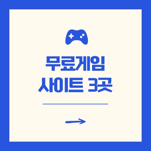 무료게임 사이트 3곳 추천