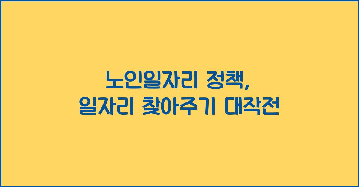 노인일자리 정책