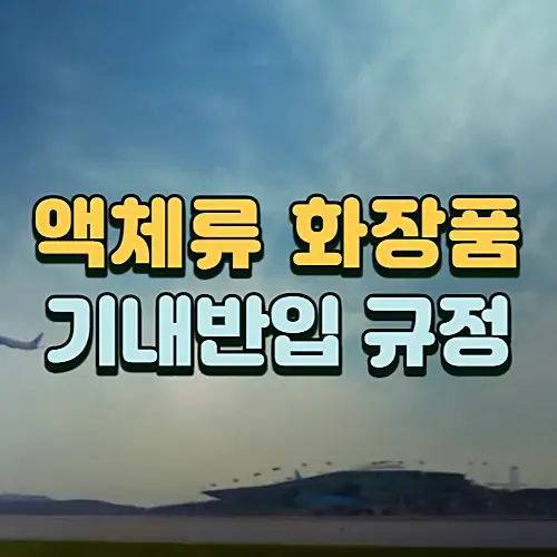 국제선-액체류-화장품-기내-반입-규정-알아보기