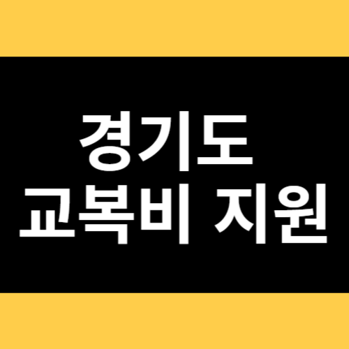 경기도 교복비 지원 썸네일
