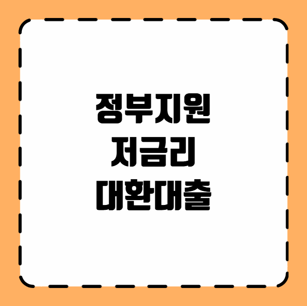 정부지원 저금리대환대출