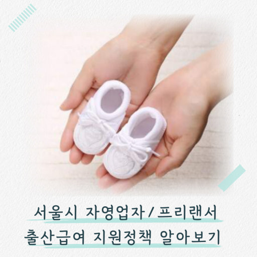 1인 자영업자, 프리랜서 엄마ㆍ아빠 출산휴가