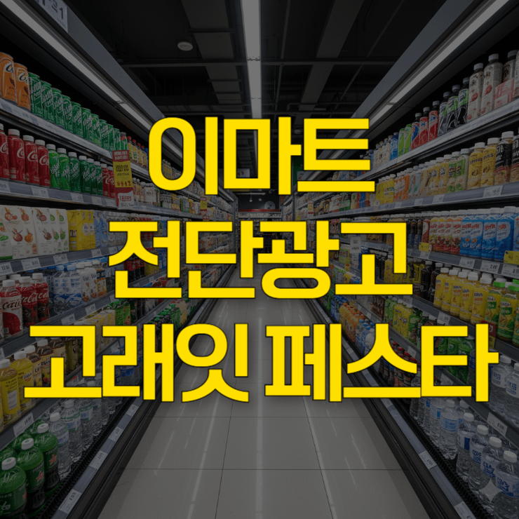 이마트-전단광고-대표-사진