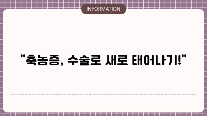 축농증 수술방법