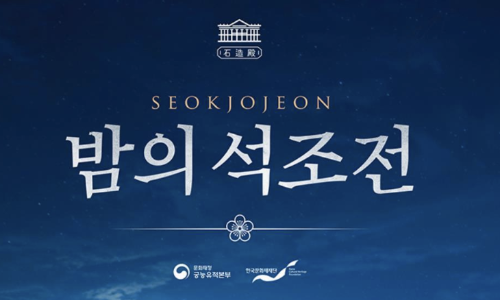밤의 석조전 포스터