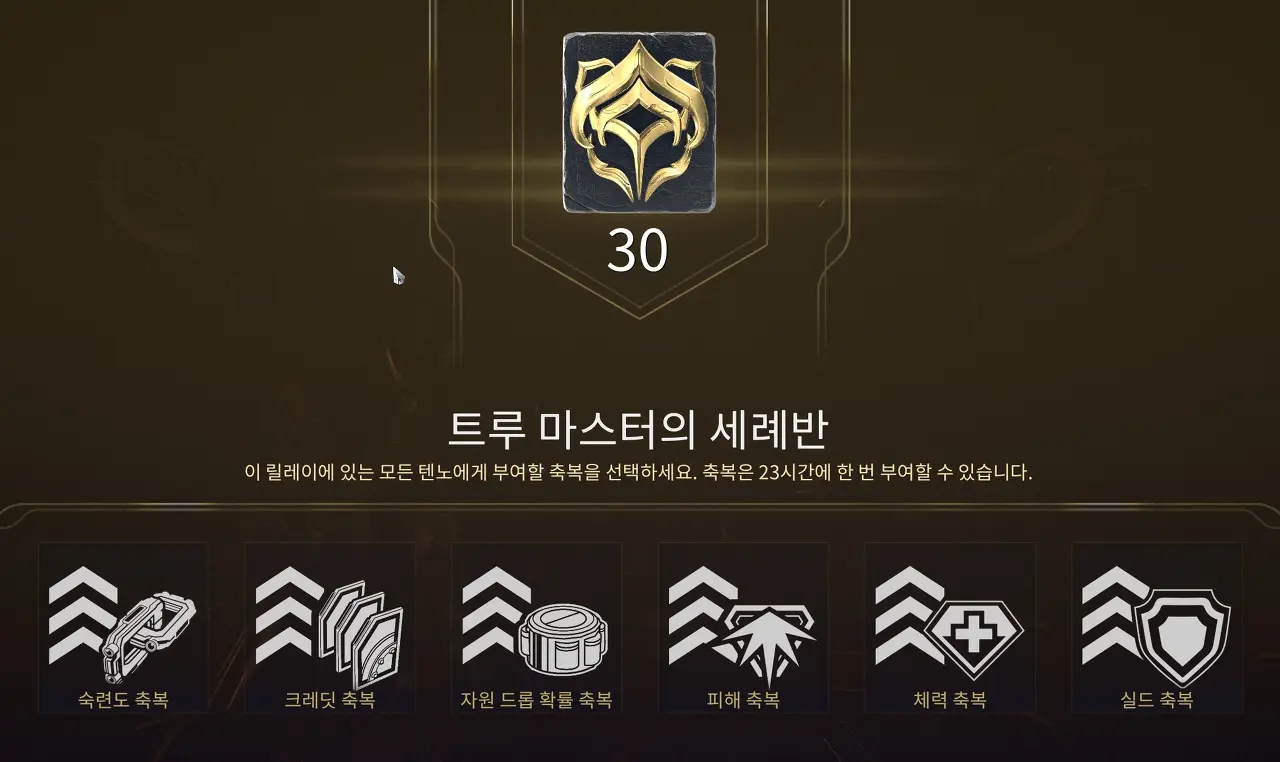 워프레임 릴레이 축복