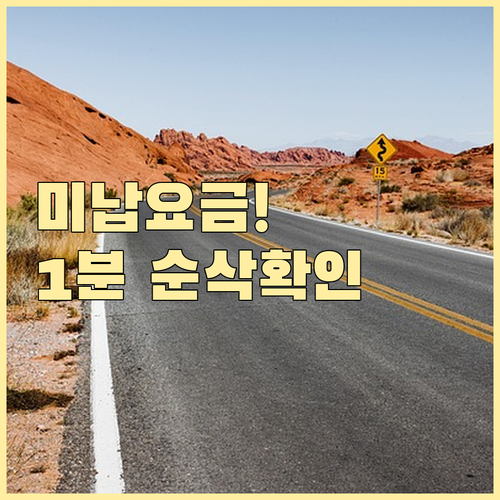 한국도로공사 하이패스 미납 요금 확인..