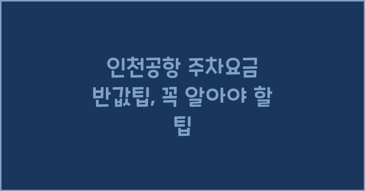 인천공항 주차요금 반값팁