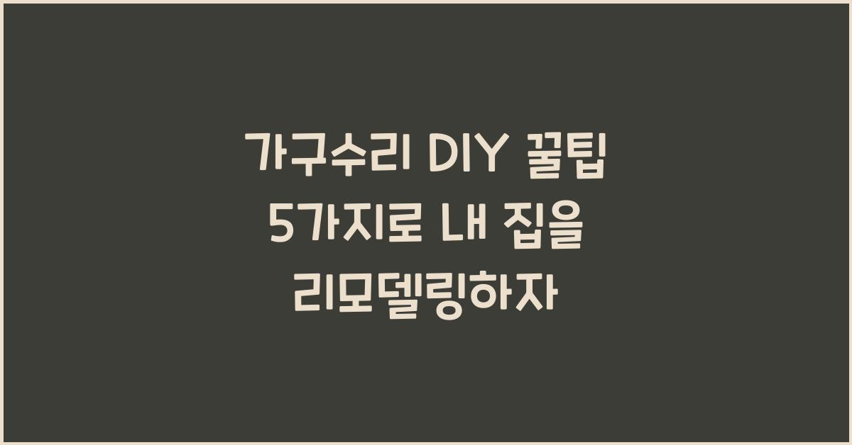 가구수리 DIY 꿀팁 5가지