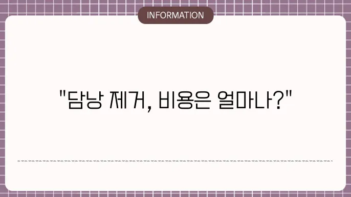 담낭 제거 복강경 수술비용: 최소 침습 수술 비용