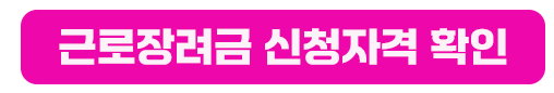 근로장려금 신청