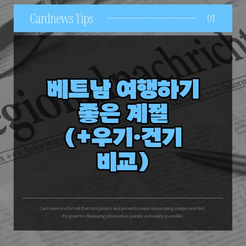 베트남 여행하기 좋은 계절 (+우기·건기 비교)