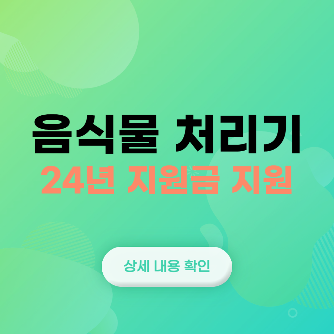 음식물 처리기 지원