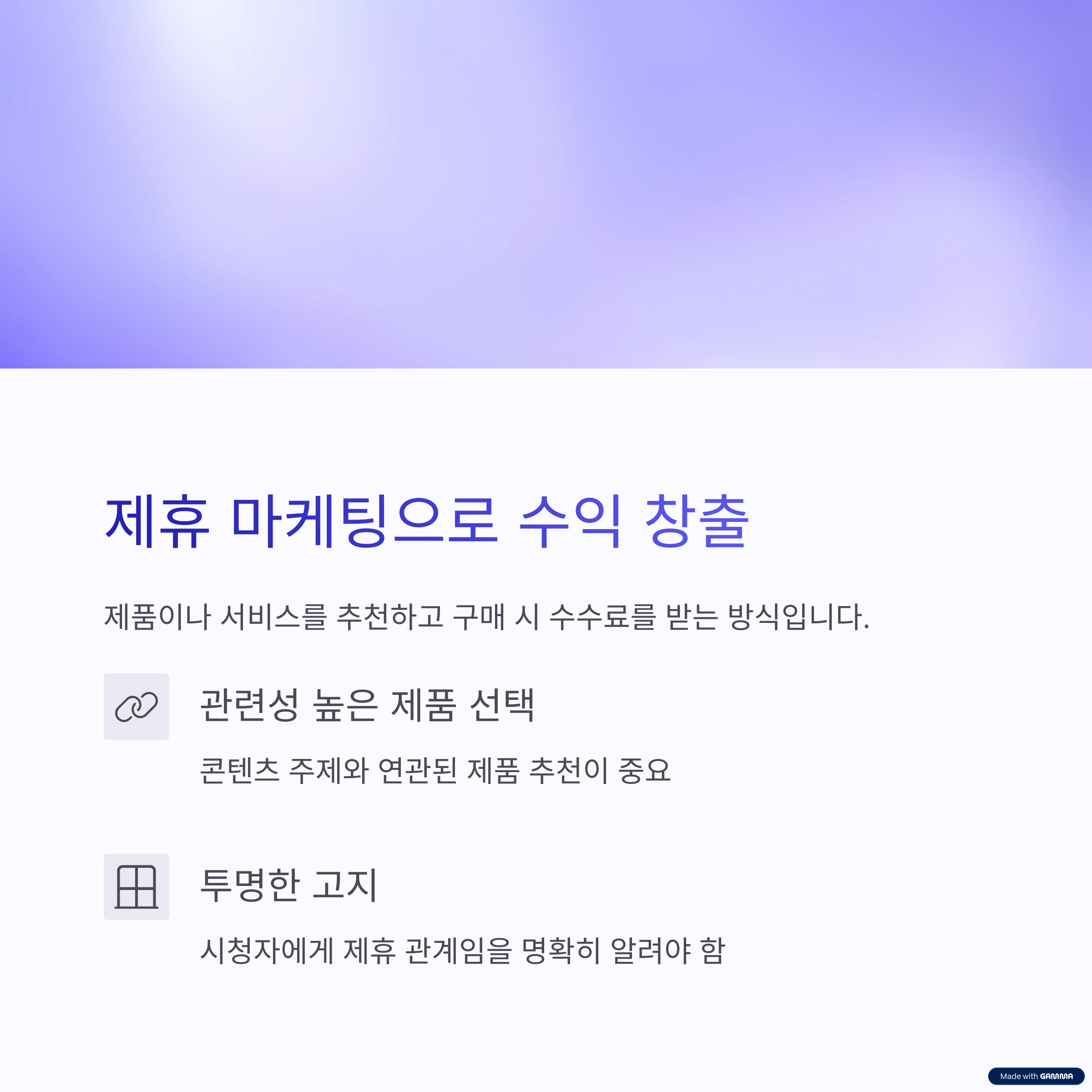 제휴 마케팅으로 수익 창출